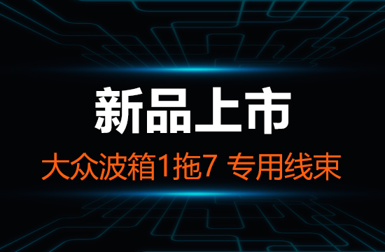 重磅发布！大众波箱1拖7 专用线束