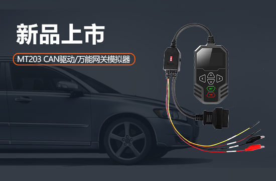 新品上市！MT203 CAN驱动/万能网关模拟器，汽车技师省钱神器！