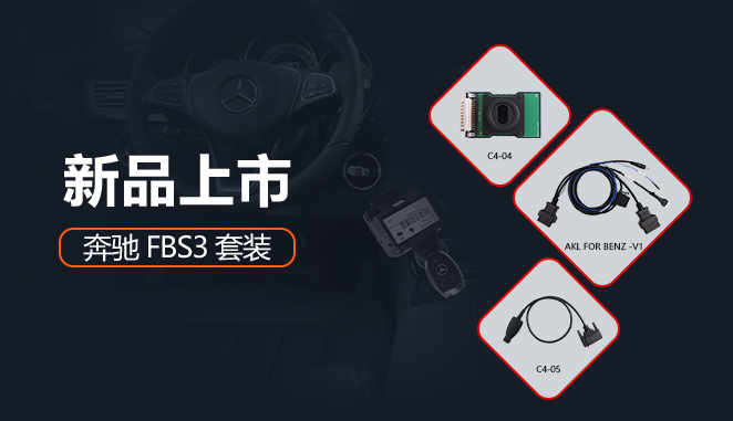 新品上市！奔驰 FBS3 套装重磅发布！